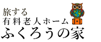 旅する有料老人ホームふくろうの家｜公式サイト｜愛知県みよし市